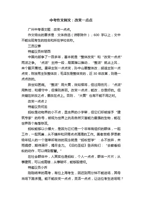 中考作文例文：改变一点点