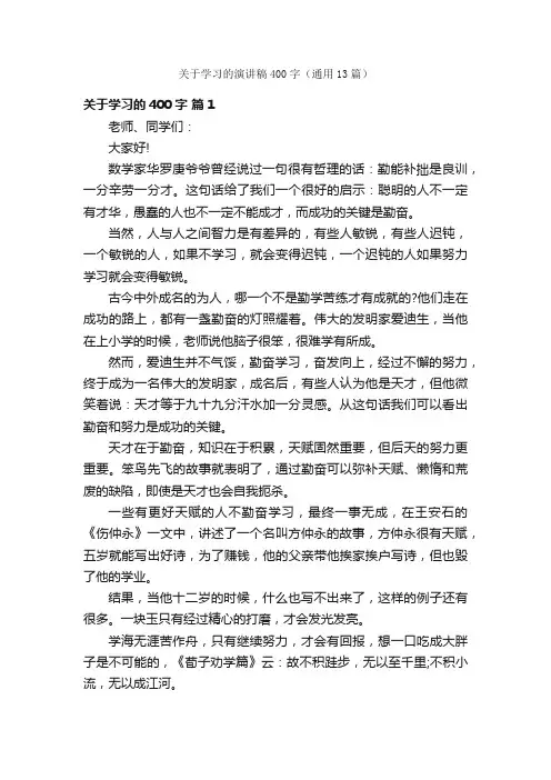 关于学习的演讲稿400字（通用13篇）