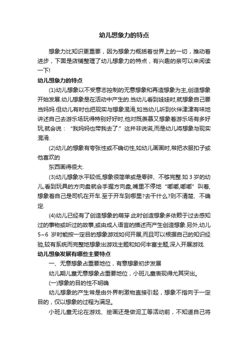 幼儿想象力的特点