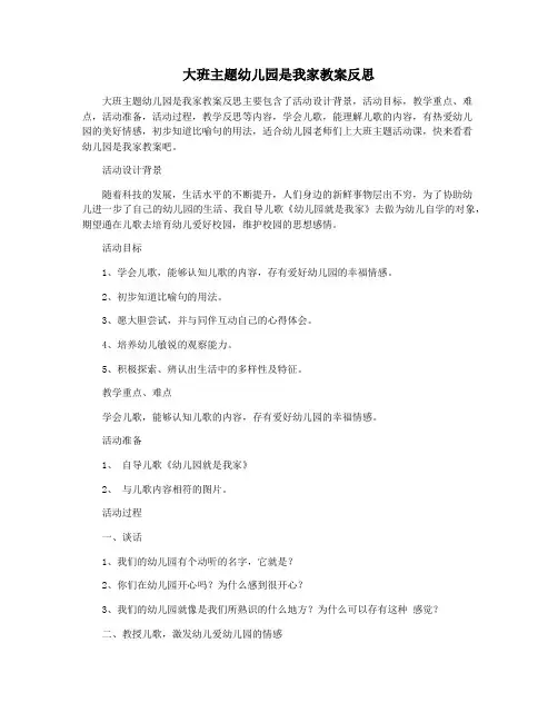 大班主题幼儿园是我家教案反思