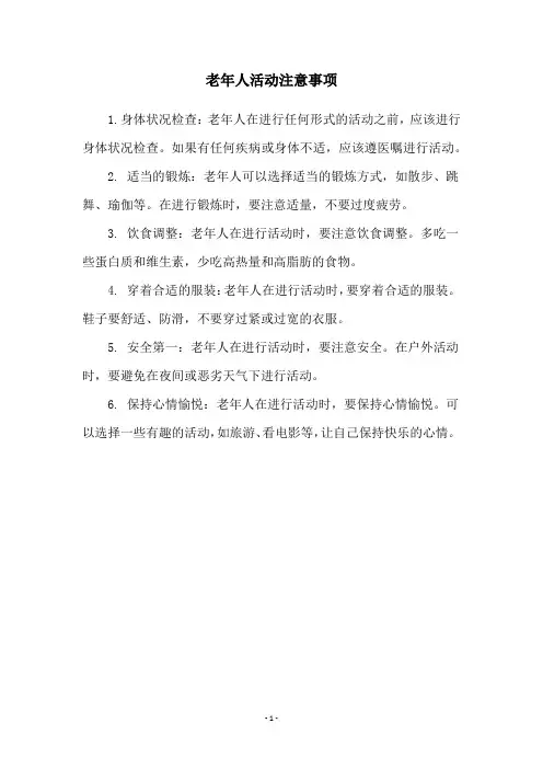 老年人活动注意事项