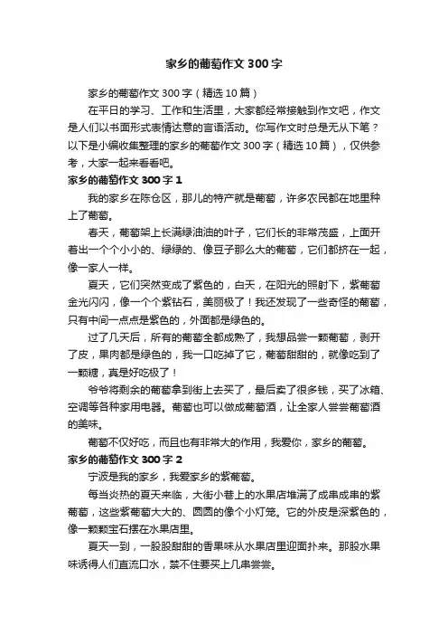 家乡的葡萄作文300字（精选10篇）