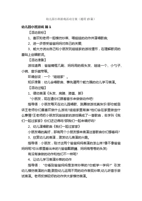 幼儿园小班游戏活动方案（通用15篇）