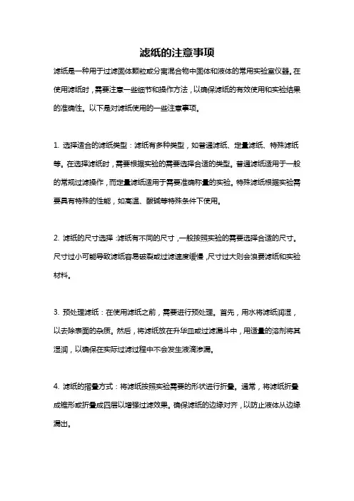 滤纸的注意事项