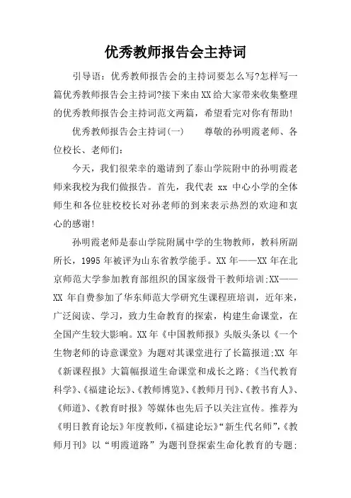 优秀教师报告会主持词