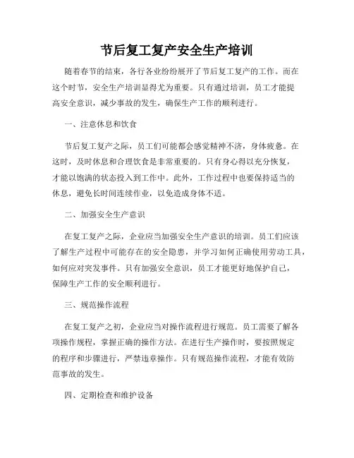节后复工复产安全生产培训
