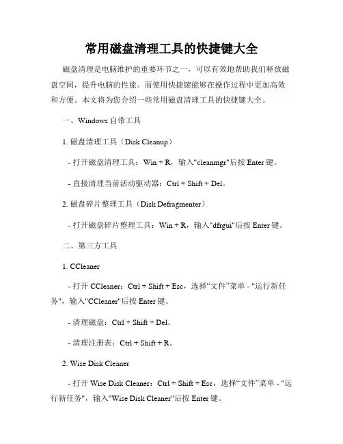 常用磁盘清理工具的快捷键大全