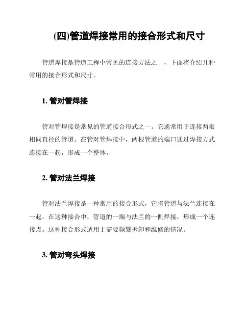 (四)管道焊接常用的接合形式和尺寸