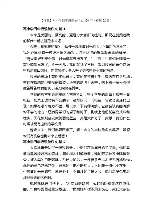 【推荐】写小学四年级想象作文400字（精选52篇）