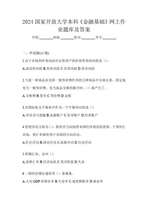 2024国家开放大学本科《金融基础》网上作业题库及答案