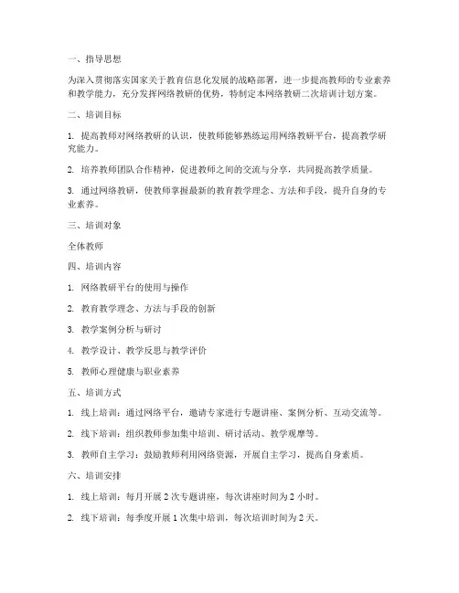 网络教研二次培训计划方案