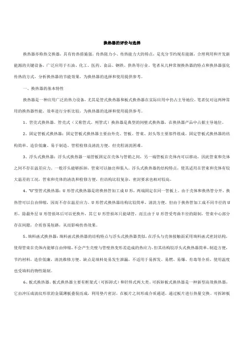 换热器的评价与选择