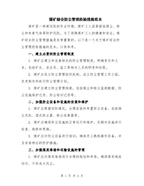 煤矿综合防尘管理经验措施范本