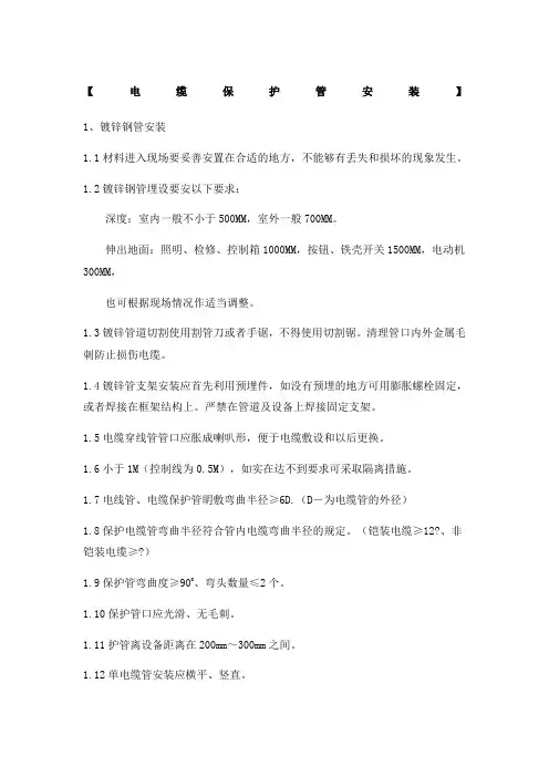 电缆保护管敷设技术要求