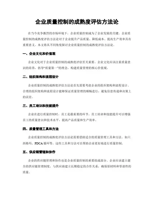 企业质量控制的成熟度评估方法论