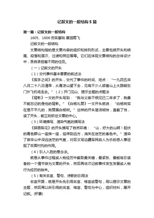 记叙文的一般结构5篇