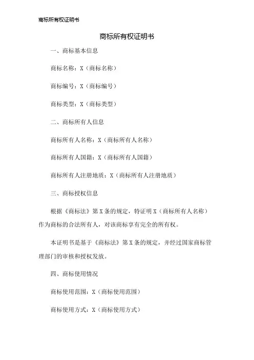 商标所有权证明书