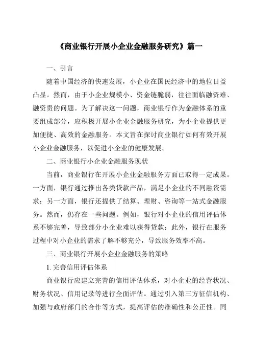 《商业银行开展小企业金融服务研究》范文