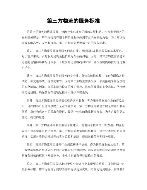 第三方物流的服务标准