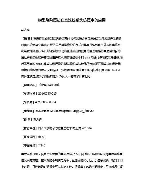 模型降阶算法在互连线系统仿真中的应用