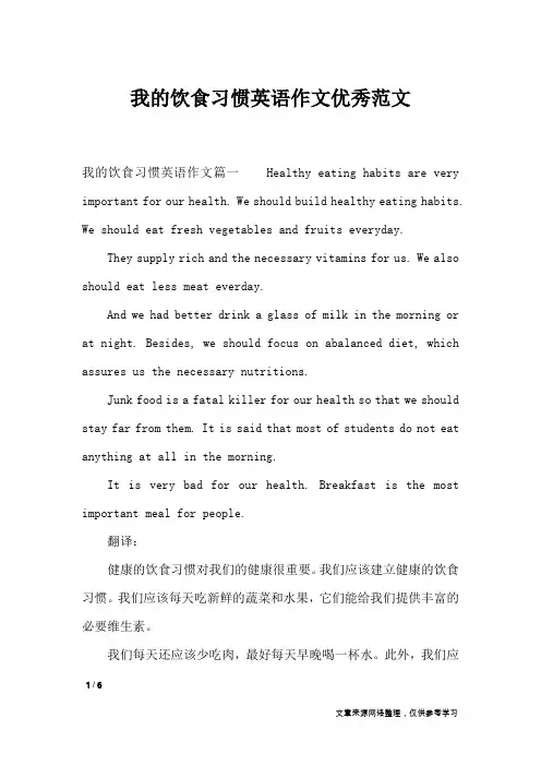 我的饮食习惯英语作文优秀范文_作文专题