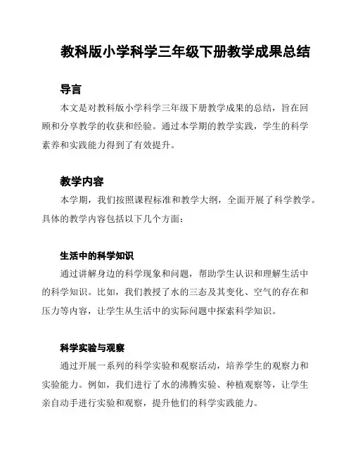 教科版小学科学三年级下册教学成果总结