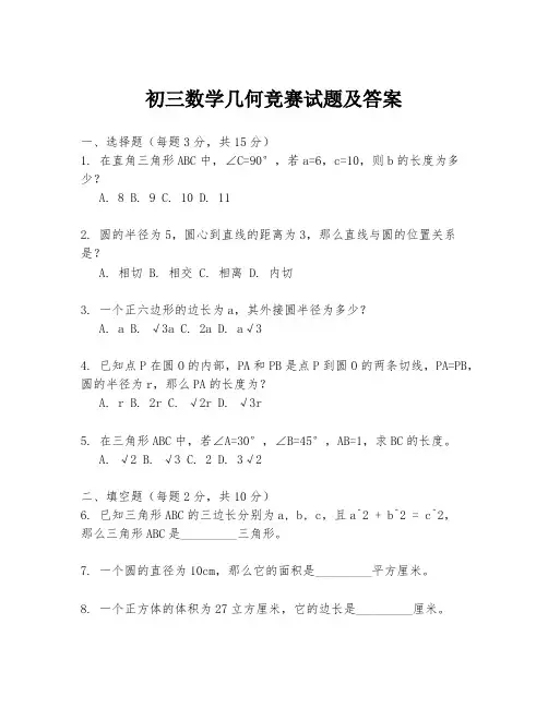 初三数学几何竞赛试题及答案