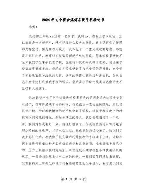 2024年初中宿舍熄灯后玩手机检讨书（三篇）