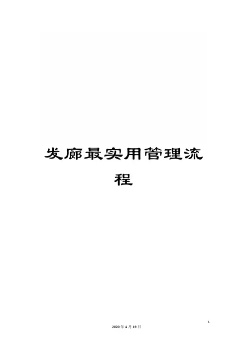 发廊最实用管理流程