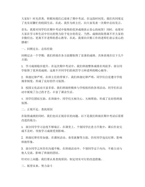 期中总结发言稿班主任