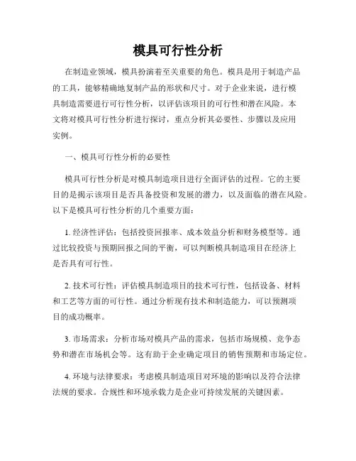 模具可行性分析