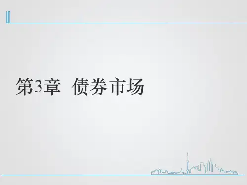 第三章 债券市场《金融市场学》PPT课件