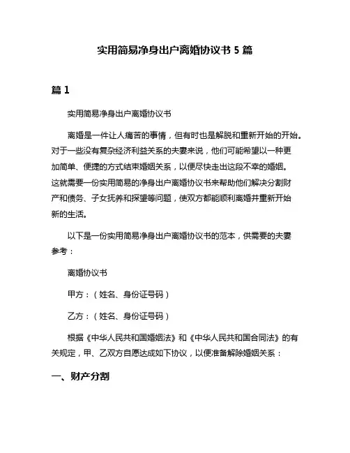 实用简易净身出户离婚协议书5篇