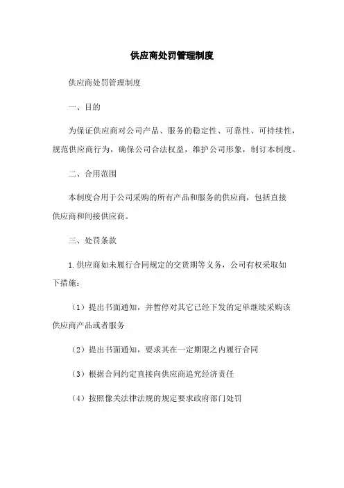 供应商处罚管理制度