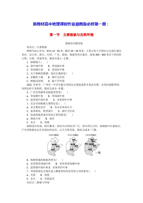 新教材高中地理第五章第一节主要植被与自然环境课时作业湘教版必修第一册(含答案)