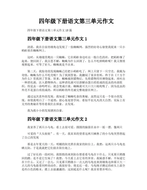 四年级下册语文第三单元作文