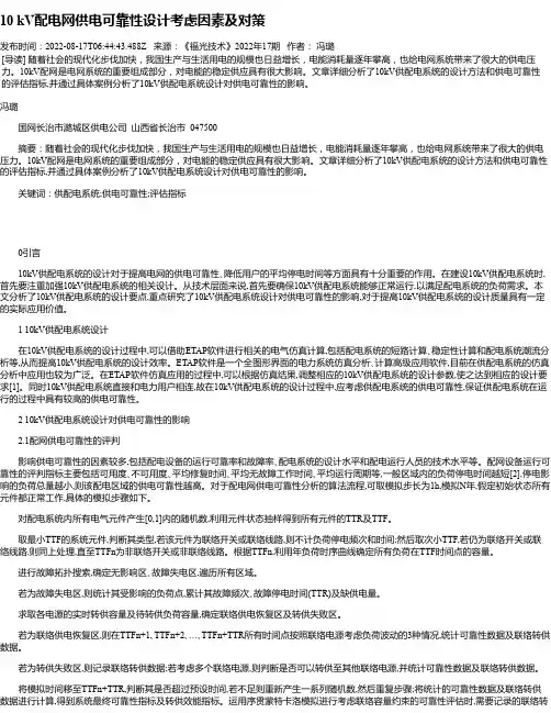 10kV配电网供电可靠性设计考虑因素及对策