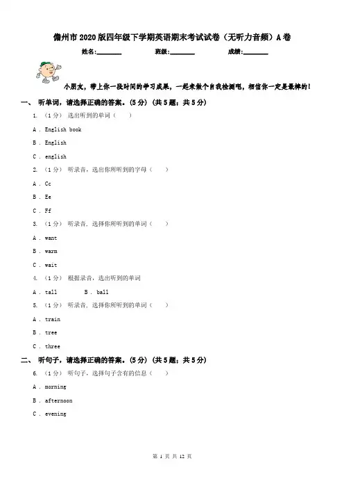 儋州市2020版四年级下学期英语期末考试试卷(无听力音频)A卷