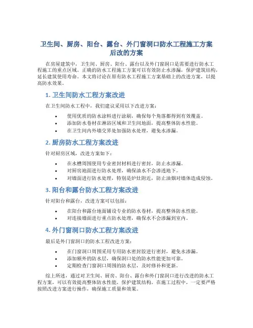 卫生间、厨房、阳台、露台、外门窗洞口防水工程施工方案后改的方案(DOC)