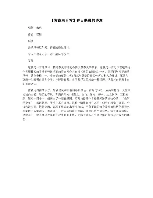 【古诗三百首】春日偶成的诗意
