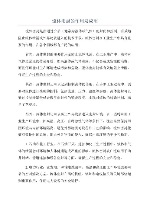 流体密封的作用及应用