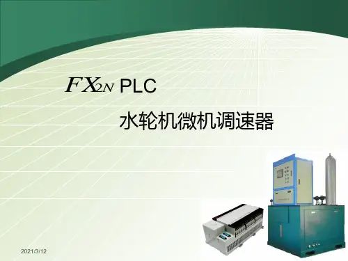 水轮机微机调速器PPT课件