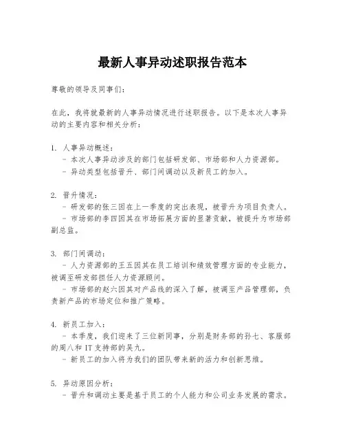 最新人事异动述职报告范本