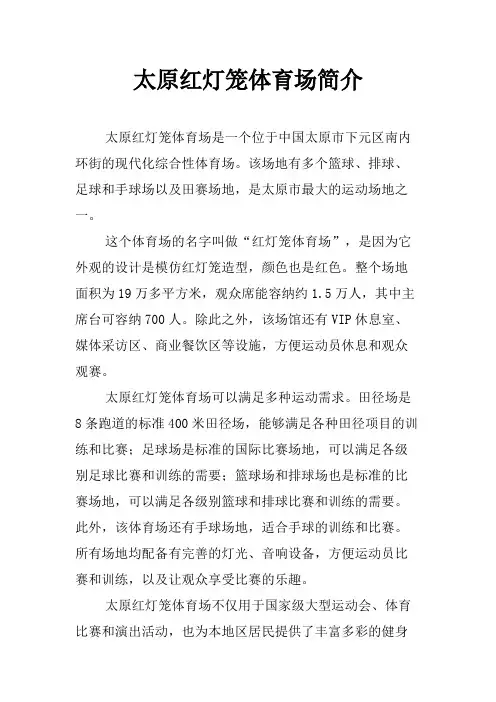 太原红灯笼体育场简介