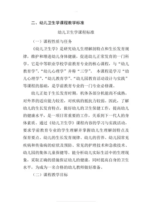 幼儿卫生学课程标准