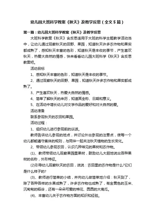 幼儿园大班科学教案《秋天》及教学反思（全文5篇）