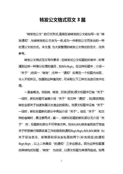 转发公文格式范文3篇