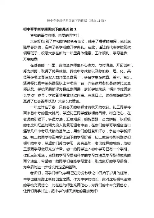 初中春季新学期国旗下的讲话（精选16篇）