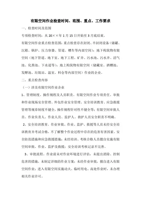 有限空间作业检查时间、范围、重点、工作要求