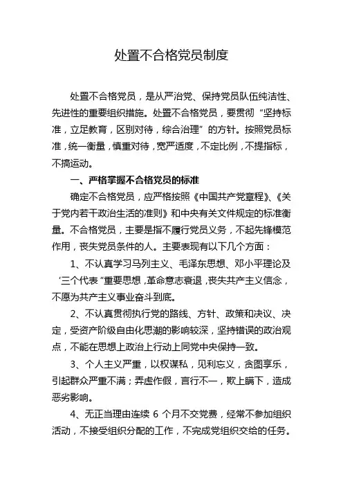 处置不合格党员制度